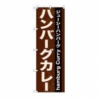 P・O・Pプロダクツ のぼり  21218　ハンバーグカレー 1枚（ご注文単位1枚）【直送品】