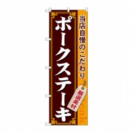 P・O・Pプロダクツ のぼり  21219　ポークステーキ 1枚（ご注文単位1枚）【直送品】