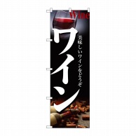 P・O・Pプロダクツ のぼり  21220　ワイン 1枚（ご注文単位1枚）【直送品】