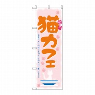 P・O・Pプロダクツ のぼり  21221　猫カフェ 1枚（ご注文単位1枚）【直送品】