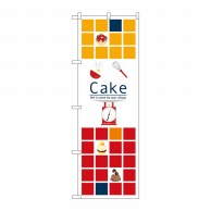 P・O・Pプロダクツ のぼり Cake No.21249 1枚（ご注文単位1枚）【直送品】