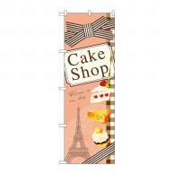 P・O・Pプロダクツ のぼり Cake Shop イラスト No.21252 1枚（ご注文単位1枚）【直送品】