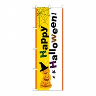 P・O・Pプロダクツ のぼり  21255　HappyHalloween 1枚（ご注文単位1枚）【直送品】