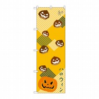 P・O・Pプロダクツ のぼり  21256　ハロウィン　和 1枚（ご注文単位1枚）【直送品】