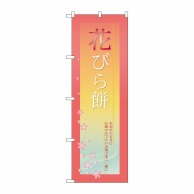 P・O・Pプロダクツ のぼり  21265　花びら餅 1枚（ご注文単位1枚）【直送品】