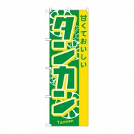 P・O・Pプロダクツ のぼり  21283　タンカン 1枚（ご注文単位1枚）【直送品】