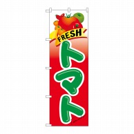 P・O・Pプロダクツ のぼり FRESH トマト No.21284 1枚（ご注文単位1枚）【直送品】