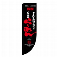 P・O・Pプロダクツ Rのぼり  21286　自慢のらーめん　棒袋タイプ 1枚（ご注文単位1枚）【直送品】