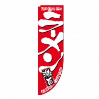 P・O・Pプロダクツ Rのぼり  21288　ラーメン激旨　赤　棒袋タイプ 1枚（ご注文単位1枚）【直送品】