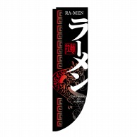 P・O・Pプロダクツ Rのぼり  21289　ラーメン　棒袋タイプ 1枚（ご注文単位1枚）【直送品】