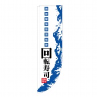 P・O・Pプロダクツ Rのぼり  21291　回転寿司　棒袋タイプ 1枚（ご注文単位1枚）【直送品】