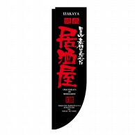 P・O・Pプロダクツ Rのぼり  21294　居酒屋　棒袋タイプ 1枚（ご注文単位1枚）【直送品】