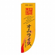 P・O・Pプロダクツ Rのぼり  21302　オムライス　棒袋タイプ 1枚（ご注文単位1枚）【直送品】