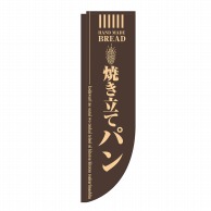 P・O・Pプロダクツ Rのぼり  21304　焼き立てパン　茶　棒袋タイプ 1枚（ご注文単位1枚）【直送品】