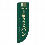 P・O・Pプロダクツ Rのぼり 焼き立てパン 緑 No.21305 1枚（ご注文単位1枚）【直送品】