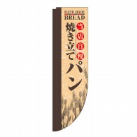 P・O・Pプロダクツ Rのぼり  21306　当店自慢　焼き立てパン棒袋 1枚（ご注文単位1枚）【直送品】