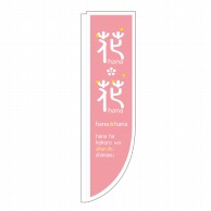 P・O・Pプロダクツ Rのぼり 花・花 ピンク No.21310 1枚（ご注文単位1枚）【直送品】