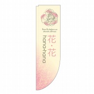 P・O・Pプロダクツ Rのぼり 花・花 薄ピンク No.21312 1枚（ご注文単位1枚）【直送品】