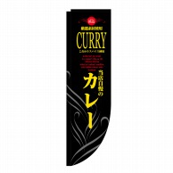 P・O・Pプロダクツ Rのぼり  21325　カレー　黒黄　棒袋タイプ 1枚（ご注文単位1枚）【直送品】