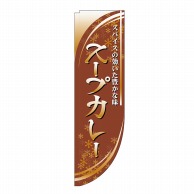 P・O・Pプロダクツ Rのぼり  21326　スープカレー　棒袋タイプ 1枚（ご注文単位1枚）【直送品】