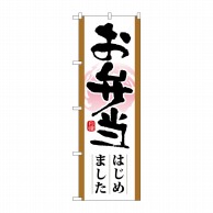 P・O・Pプロダクツ のぼり  21330　お弁当はじめました 1枚（ご注文単位1枚）【直送品】