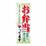 P・O・Pプロダクツ のぼり  21331　お弁当やってます　仕出し 1枚（ご注文単位1枚）【直送品】