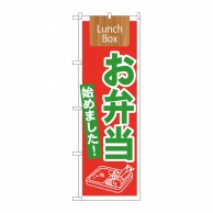 P・O・Pプロダクツ のぼり  21332　お弁当始めましたLunch 1枚（ご注文単位1枚）【直送品】