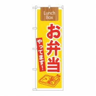 P・O・Pプロダクツ のぼり お弁当やってます No.21333 1枚（ご注文単位1枚）【直送品】