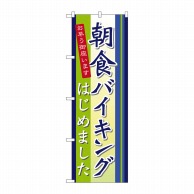 P・O・Pプロダクツ のぼり  21335　朝食バイキングはじめました 1枚（ご注文単位1枚）【直送品】