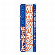 P・O・Pプロダクツ のぼり  21336　朝食バイキングはじめました 1枚（ご注文単位1枚）【直送品】