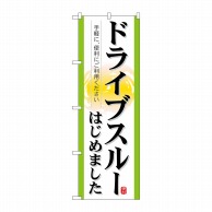 P・O・Pプロダクツ のぼり  21337　ドライブスルーはじめました 1枚（ご注文単位1枚）【直送品】