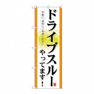 P・O・Pプロダクツ のぼり  21338　ドライブスルーやってます！ 1枚（ご注文単位1枚）【直送品】