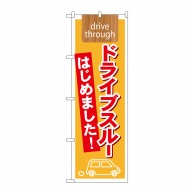 P・O・Pプロダクツ のぼり  21339　ドライブスルーはじめました 1枚（ご注文単位1枚）【直送品】