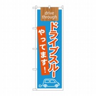 P・O・Pプロダクツ のぼり  21340　ドライブスルーやってます 1枚（ご注文単位1枚）【直送品】