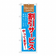 P・O・Pプロダクツ のぼり  21342　割引サービス実施中やってます 1枚（ご注文単位1枚）【直送品】