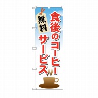 P・O・Pプロダクツ のぼり 食後のコーヒー 無料サービス No.21343 1枚（ご注文単位1枚）【直送品】