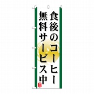 P・O・Pプロダクツ のぼり  21344　食後のコーヒー無料サービス中 1枚（ご注文単位1枚）【直送品】