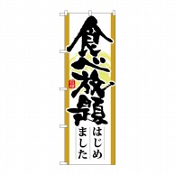 P・O・Pプロダクツ のぼり  21345　食べ放題はじめました 1枚（ご注文単位1枚）【直送品】