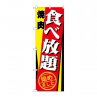 P・O・Pプロダクツ のぼり  21346　焼肉食べ放題　始めました 1枚（ご注文単位1枚）【直送品】