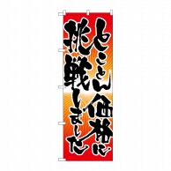 P・O・Pプロダクツ のぼり  21347　とことん価格に挑戦 1枚（ご注文単位1枚）【直送品】