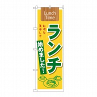 P・O・Pプロダクツ のぼり 「ランチ」始めました No.21350 1枚（ご注文単位1枚）【直送品】