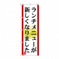 P・O・Pプロダクツ のぼり  21351　ランチメニューが新しくなりました（1） 1枚（ご注文単位1枚）【直送品】