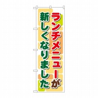 P・O・Pプロダクツ のぼり  21352　ランチメニューが新しくなりました（2） 1枚（ご注文単位1枚）【直送品】