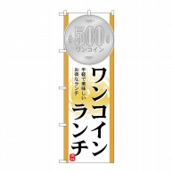 P・O・Pプロダクツ のぼり  21353　ワンコインランチ 1枚（ご注文単位1枚）【直送品】