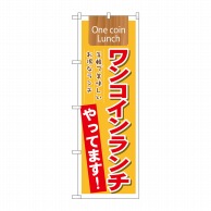 P・O・Pプロダクツ のぼり ワンコインランチやってます No.21354 1枚（ご注文単位1枚）【直送品】