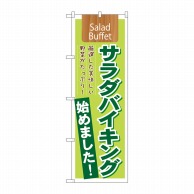 P・O・Pプロダクツ のぼり  21355　サラダバイキング始めました 1枚（ご注文単位1枚）【直送品】