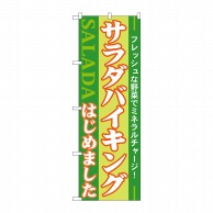 P・O・Pプロダクツ のぼり  21356　サラダバイキングはじめました 1枚（ご注文単位1枚）【直送品】