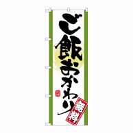 P・O・Pプロダクツ のぼり  21357　ご飯おかわり　無料 1枚（ご注文単位1枚）【直送品】