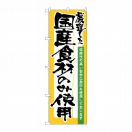 P・O・Pプロダクツ のぼり  21358　厳選した国産食材のみ使用 1枚（ご注文単位1枚）【直送品】