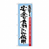 P・O・Pプロダクツ のぼり  21359　厳選した食材のみ使用 1枚（ご注文単位1枚）【直送品】